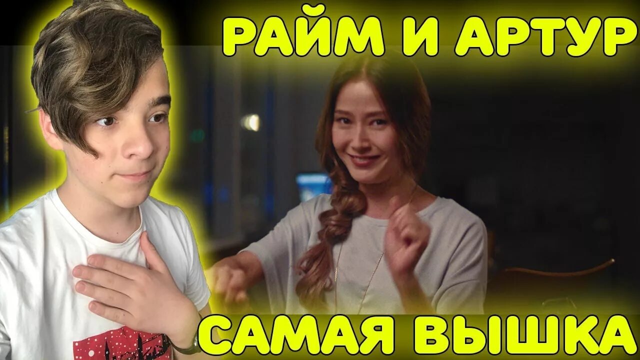 Самая вышка. Райм реакция. райм клип. жена артура в самая вышка.
