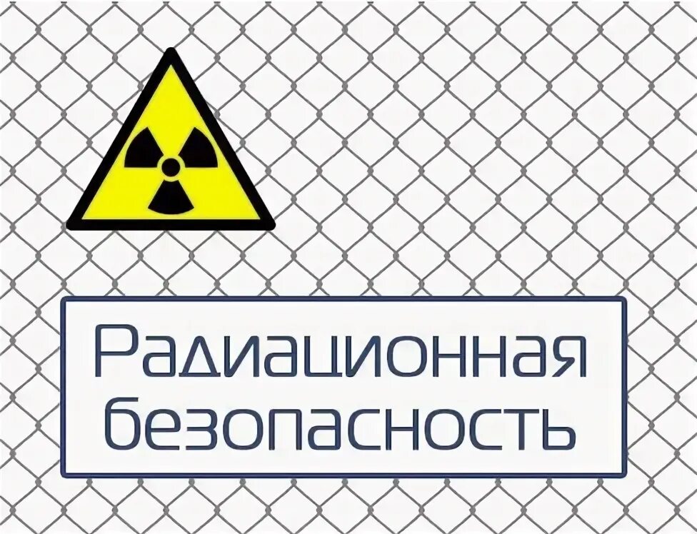 Радиационная безопасность. Обеспечение радиационной безопасности. Безопасность излучения. Радиация и радиационная безопасность.