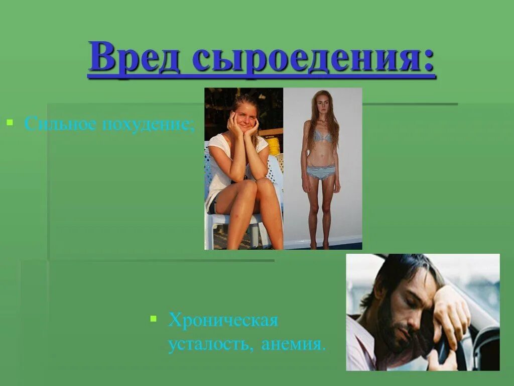 Вред сырого. Сыроедение презентация. вред сыроедения. вред всеядного сыроедения. сыроедение польза и вред.