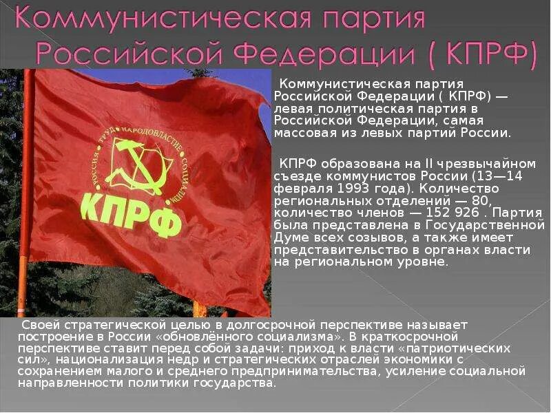 Какие были две партии. Цели коммунистической партии. кпрф цели партии. приход к власти коммунистов в россии. цели политической партии кпрф.