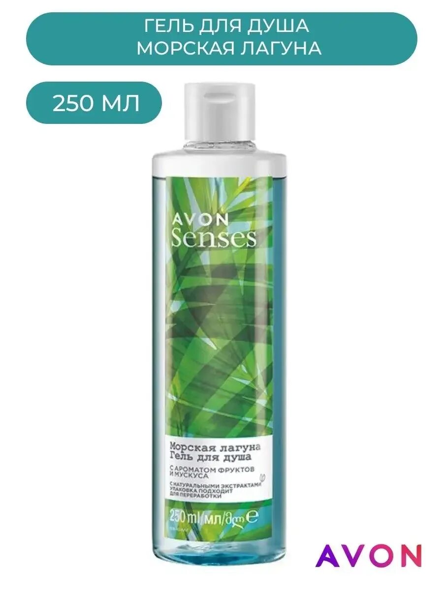 Гель морская лагуна. Гель для душа avon морская лагуна 250 мл. гель для душа морская лагуна эйвон 250. гель для душа &quot;морская лагуна&quot;, 250 мл. эйвон морская лагуна 250 мл.