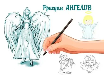 Написание ангелов