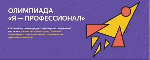 Я профессионал олимпиады прошлых лет