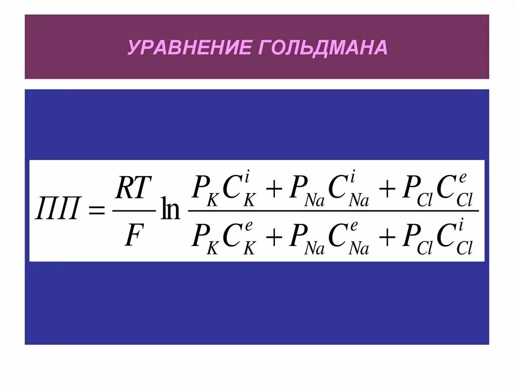 Уравнение гольдмана. Мембранный потенциал нернста. Уравнение нольцмана-ходжина-катцп. Стационарный потенциал гольдмана-ходжкина-катца. Стационарный потенциал.