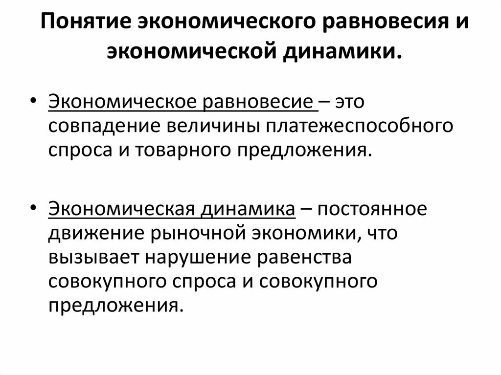 Концепция экономической динамики. Экономическая динамика. Понятие равновесия в экономике. Понятие экономического равновесия.