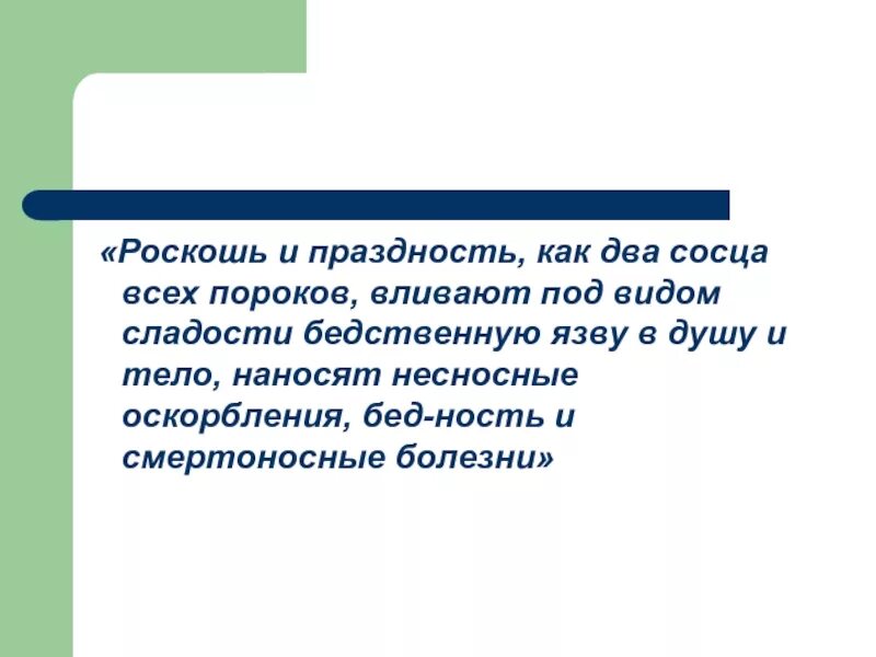 Праздность жизни. Праздность. Что такое праздность определение. Праздность всех пороков объяснение. Праздность это простыми словами.