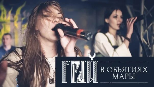 Грай группа фото. Грай в объятиях мары флейта ноты. Грай группа логотип. Грай. Грай в объятьях.