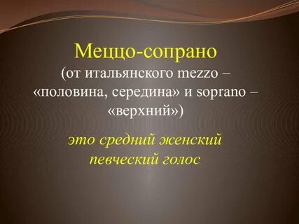 Певческий голос 4 буквы