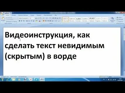 В ворде скрывается текст
