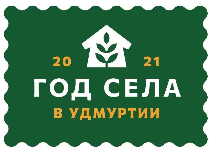 Год удмуртии. Год села в удмуртии 2025. год села в удмуртии логотип. эмблема год села в удмуртии 2025.