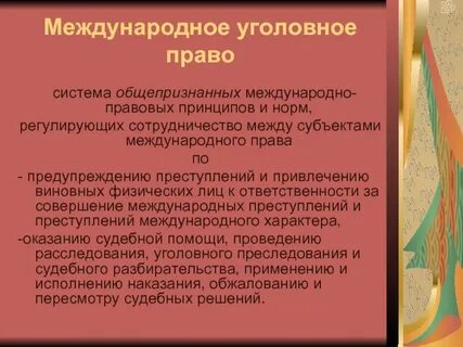 Источники международного уголовного