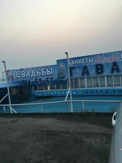 Кафе гавань