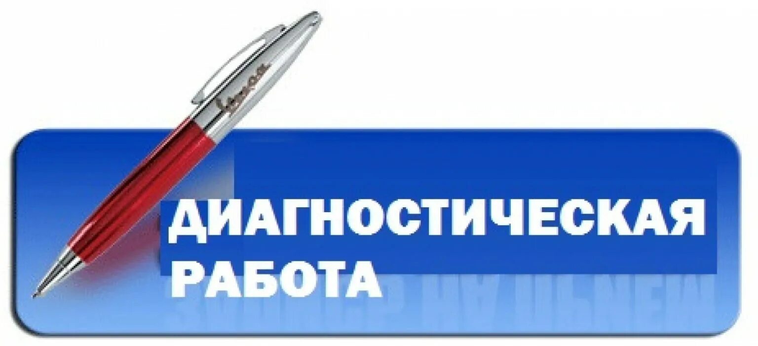 диагностическая работа диагностическая работа по русскому языку. региональные диагностические работы логотип. региональные диагностические процедуры. контрольно-диагностических заданий. областные диагностические работы.