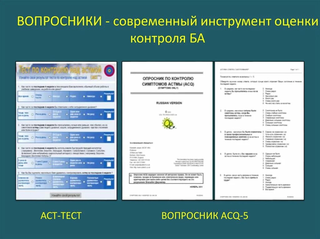 Тест ба. Опросник ACQ 5 бронхиальная астма. Тест АСТ для контроля бронхиальной астмы. Вопросник по контролю над астмой (ACQ-5). Тест по контролю над астмой ACQ-5.