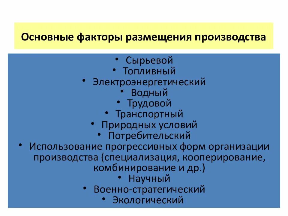 Сырьевой фактор какая отрасль. Факторы размещения производства. Факторы размещения производства электроэнергетики. Факторы влияющие на размещение отрасли электроэнергетики. Сырьевой фактор размещения производства.