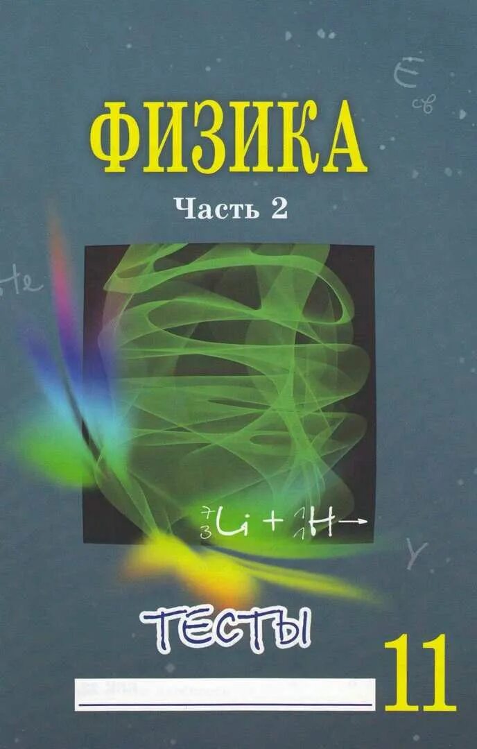 Тесты сыпченко 8. Сычев тест по физике 11. Физика 11 класс тестовые. Тесты по физике Сычев ю 9 класс с ответами. Физика 11 тесты.