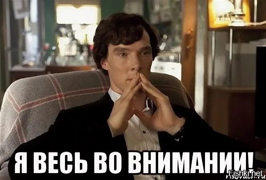 На него всего внимания и