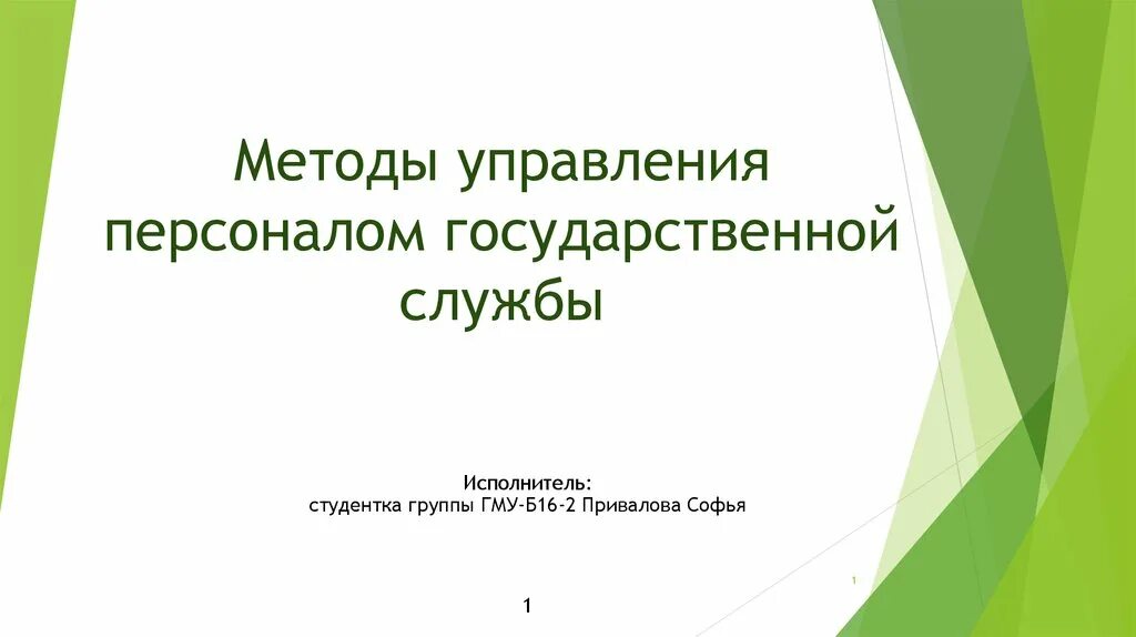 Функция управления персоналом государственной службы. Кадровые технологии госслужбы. субъекты управления персоналом государственной службы.