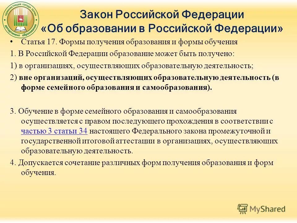 Фз об образовании формы образования. Семейная форма образования. закон об образовании получение образования. закон об образовании статья 17. статья 17 формы получения образования.
