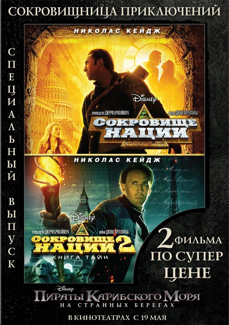 Dvd диск сокровище. Jim hawkins treasure island. National treasure book of secrets 2007. планета сокровищ дивиди диск. диск сокровища уолта диснея.