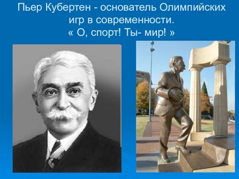 Пьер Кубертен основатель Олимпийских. Пьер де Кубертен (1863-1937). Пьер де Кубертен Олимпийские игры. Пьер де Кубертен родился.