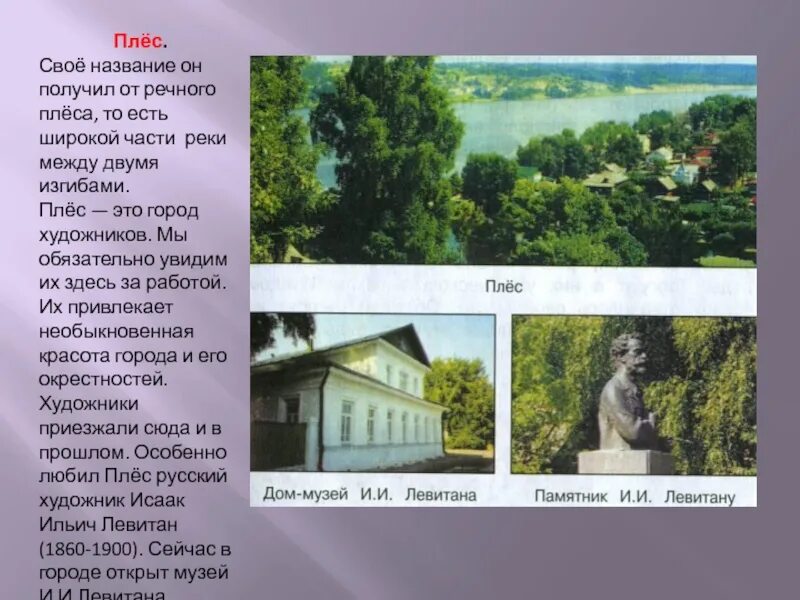 Интересное о городе плес. Плёс город золотого кольца. Проект про музей в городе плёс. Проект про город плёс 3 класс. Золотое кольцо России 3 класс окружающий мир Плес.