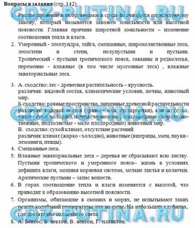 География 6 класс страница 142