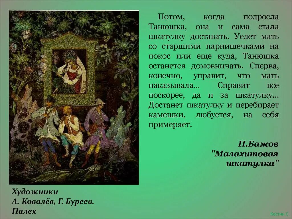Иллюстрация как отражение сюжета сказов бажова. Малахитовая шкатулка палех. сказы бажова в иллюстрациях художников палеха малахитовая шкатулка. проект по сказам бажова в иллюстрациях художников палеха. сказы бажов и художник палеха.