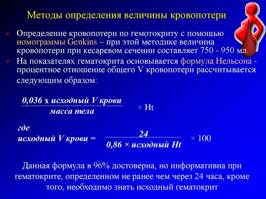 Алгоритм массы тела. Способы определения кровопотери в акушерстве. Методы оценки кровопотери в акушерстве. Определение величины кровопотери по гематокриту. Величина кровопотери в акушерстве.