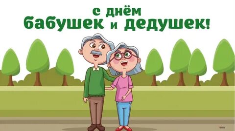 День дедушек в 2024 году