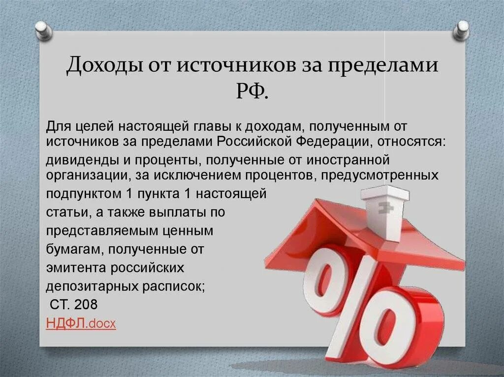 208 нк рф. Доходы от источников за пределами Российской Федерации. Доходы от источников за пределами Российской Федерации НДФЛ. Доходы от источников в Российской Федерации. Доходы от источников в РФ.