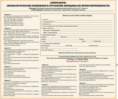 Физиологические изменения во время