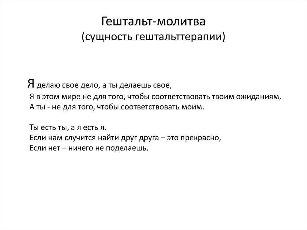 Что означает закрыть. Незакрытый гештальт. гештальт это. закрыть гештальт что это такое простыми словами. перлз молитва гештальтиста.