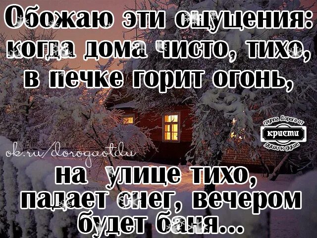 Тепло дома цитаты. Обожаю эти ощущения когда дома чисто. цитаты про новый дом. обожаю когда дома чисто. счастье это когда в доме тепло чисто и уютно.