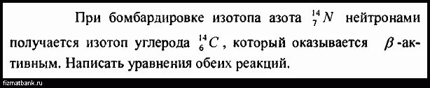 При бомбардировке изотопа азота 14 7 n. При бомбардировке изотопа азота с нейтронами получается изотоп. Бомбардировки изотопа азота нейтронами получается. При бомбардировке изотопа. В результате бомбардировки изотопа лития 3