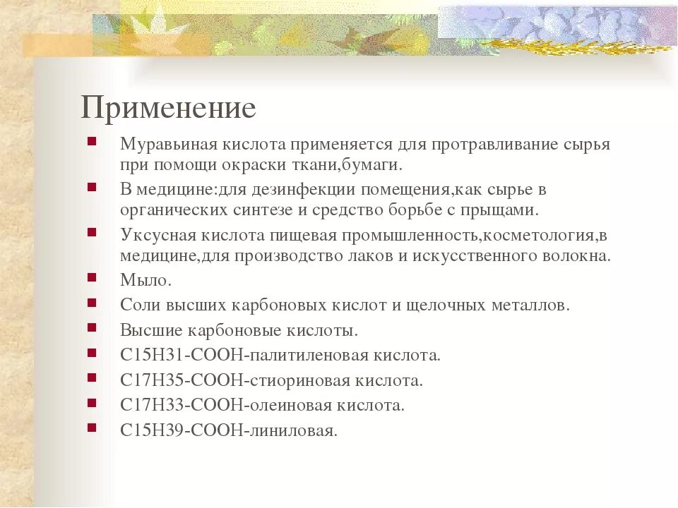 Характеристики муравьиной кислоты. Муравьиная кислота применяется. Применение муравьиной кислоты. Олеиновая кислота применение. Использование муравьиной кислоты.