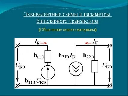 Биполярный транзистор h