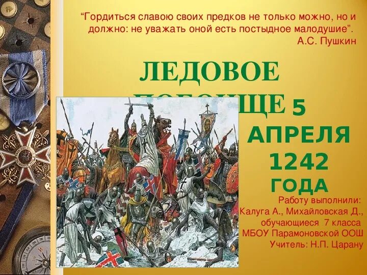 Гордимся славою предков. Гордимся славой наших предков. Гордиться славою своих предков Пушкин. Гордимся славой своих предков. Гордиться славою своих предков концерт