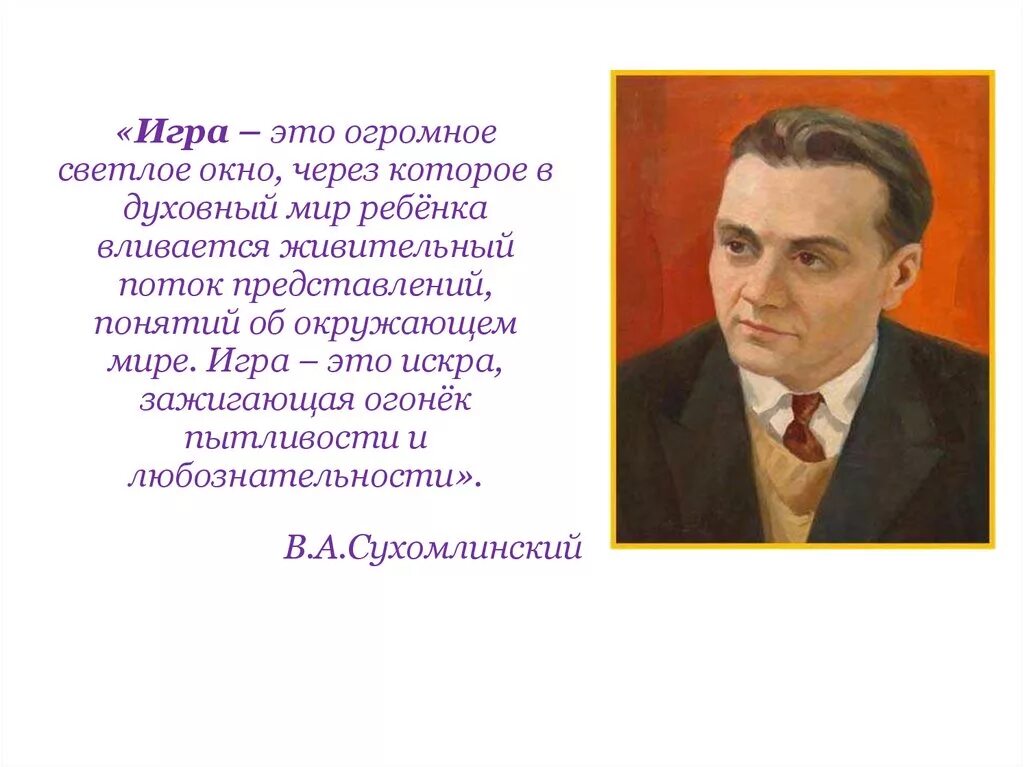 Сухомлинский огонек. Сухомлинский огонек. Сухомлинский об игре. Сухомлинский огонек. Сухомлинский игра это огромное светлое.
