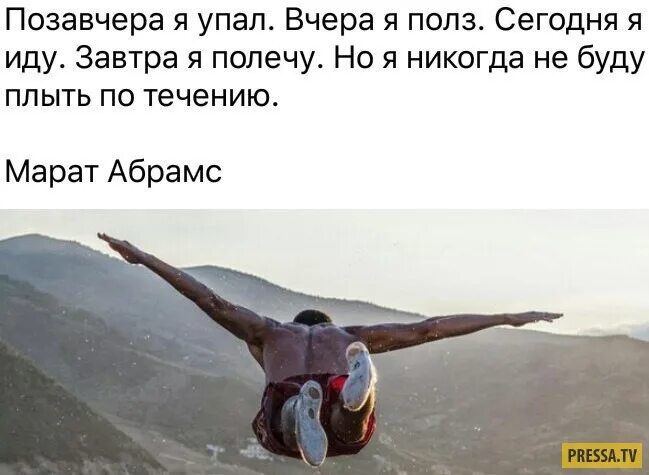 Фраза не упал. Цитаты про крах. цитаты про падение и подъем. цитаты про падение. упал цитаты.