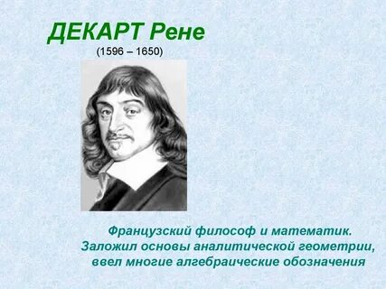 Французский философ и математик