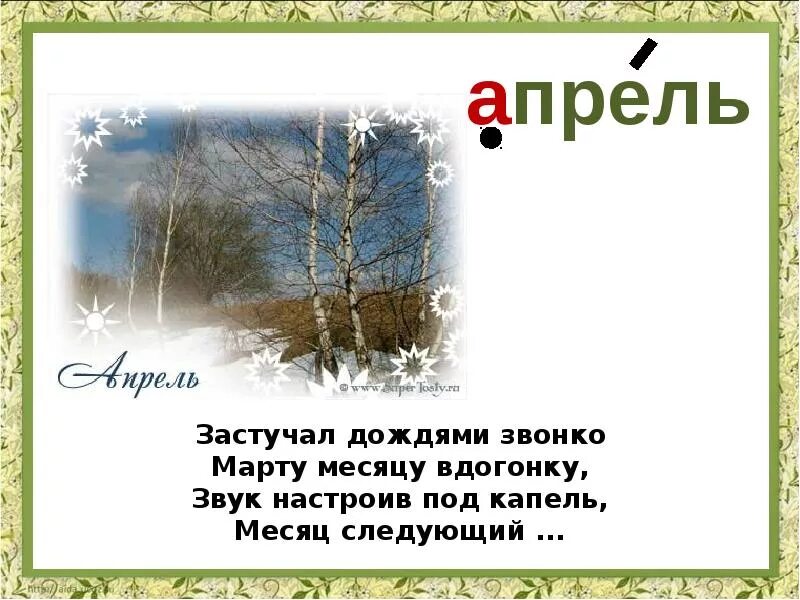 Апрель со словами. Загадки про апрель. Загадки про апрель для детей. Загадки для детей проиапрель. Загадки про апрель месяц.