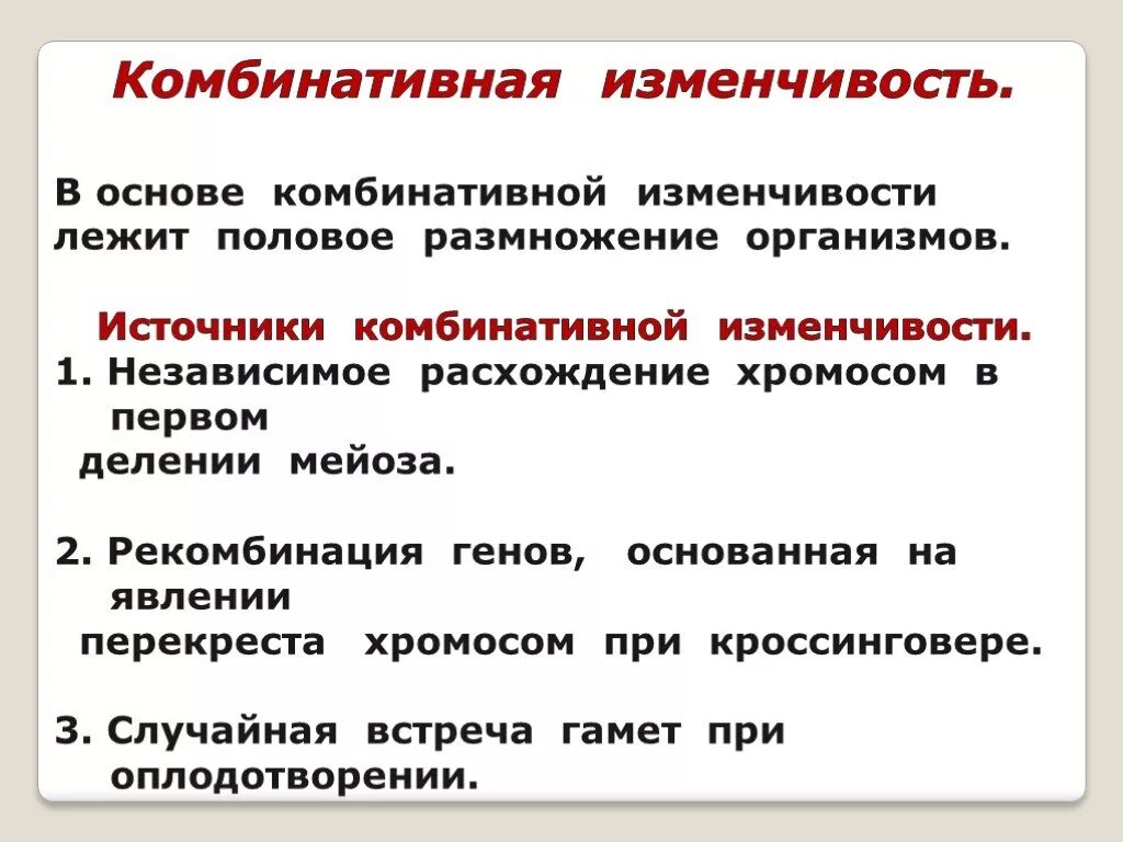 Мейоз основа полового размножения. Комьиративная изм. Источники комбинативной изменчивост. Источники комбинативной изменчивости у организмов. Комбинативная исменчив.