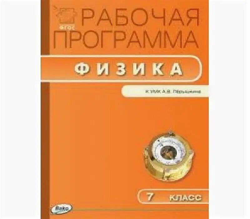 Рабочая программа по физике 7 класс