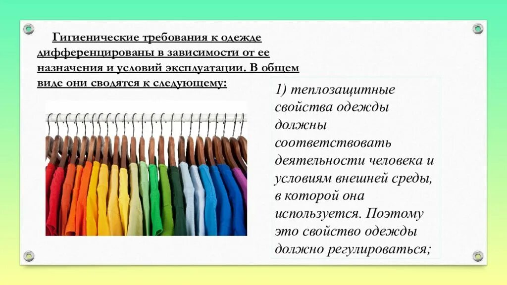 Лабораторная работа гигиенические требования к одежде. Требования к одежде. Гигиенические требования к одежде. Требования предъявляемые к одежде. Гигиенические требования предъявляемые к одежде.