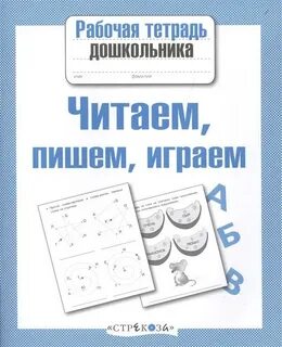 Читаем пишем играем книга
