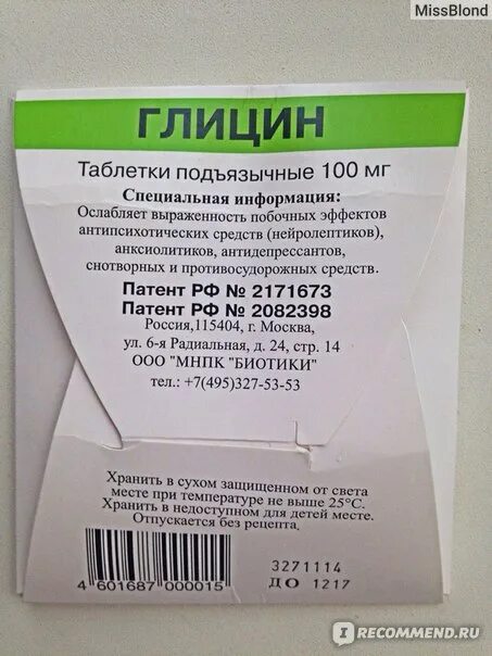 Глицин. Глицин продают без рецептов. Глицин в аптеке. Глицин запивают водой