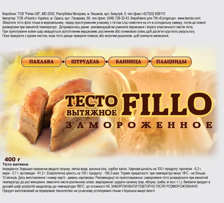 Готовое тесто фило. Тесто Fillo. Готовое тонкое тесто.