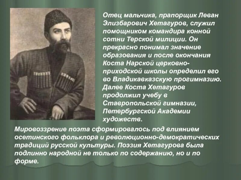 Детство Коста Хетагурова. Коста Леванович Хетагуров (1859—1906). Коста Хетагуров осетинские Писатели. Коста Хетагуров отец поэта. Поэзия народов россии 10 класс хетагуров