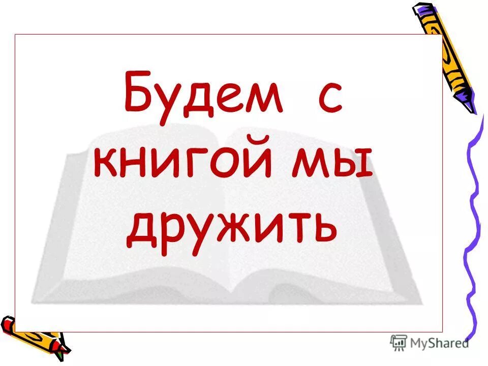 С книгой жить век не. Дружим с книгой. Будем с книгой мы дружить. С книгой дружить век. С книгой дружить век не тужить.